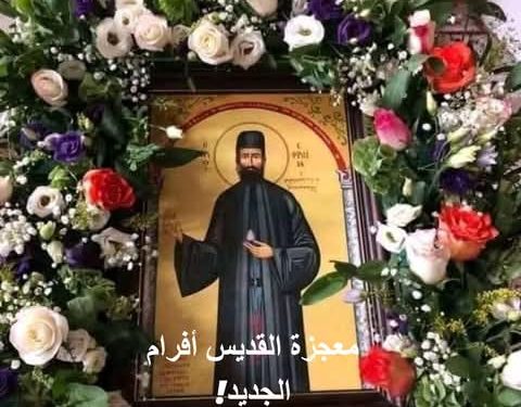 سقطت الوردة من الأيقونة على رأس الرجل الذي عاد للحياة! – قصة معجزة القديس أفرام الجديد!