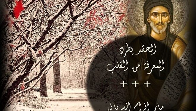 مار أفرام السرياني: الحقد يطرد المعرفة من القلب