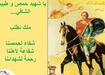 نشيد وصلاة القدّيس الشَّهيد والطَّبيب الشّافي آليان الحمصيّ قبلَ استشهاده