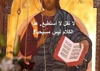 لا تقل لا أستطيع. هذا الكلام ليس مسيحياً! – قصة وعبرة