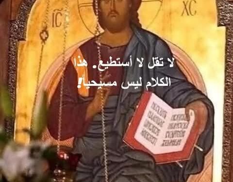 لا تقل لا أستطيع. هذا الكلام ليس مسيحياً! – قصة وعبرة