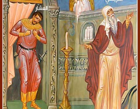 الصلاة المقبولة لدى الله من مثل الفريسي والعشار – المطران د.أرسانيوس دحدل