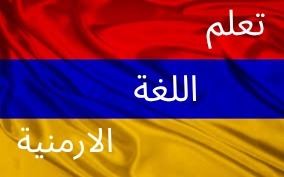 تعلم اللغة الأرمنية Arminian