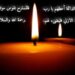 تساعية جميع الموتى المؤمنين