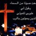 تذكار جميع الموتى المؤمنين – الأب وليم عبدالمسيـح سعيد الفرنسيسكاني