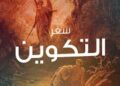 سفر التكوين – الربط بين العهد القديم والجديد