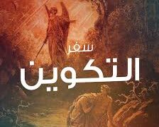 سفر التكوين – الربط بين العهد القديم والعهد الجديد
