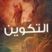 سفر التكوين – الربط بين العهد القديم والعهد الجديد
