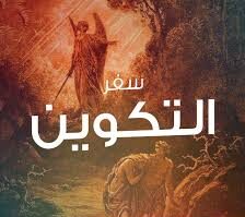 سفر التكوين – الربط بين العهد القديم والجديد