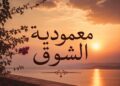 معمودية الشوق – سرّ العماد