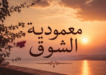 معمودية الشوق – سرّ العماد