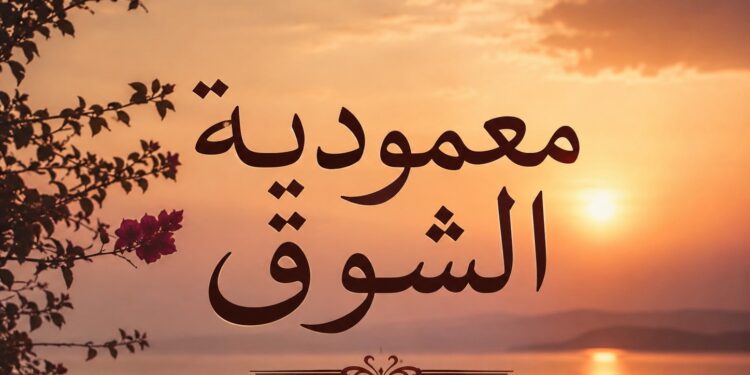 معمودية الشوق – سرّ العماد