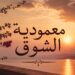 معمودية الشوق – سرّ العماد
