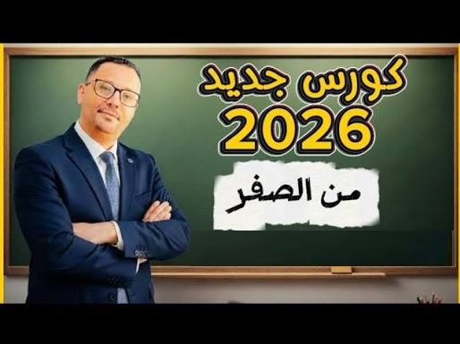 m1- تعلم اللغة الانكليزية من الصفر المستوى الأول 2026 - الاستاذ مراد