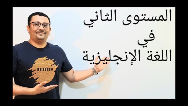 m2- تعلم اللغة الانكليزية المستوى الثاني - الاستاذ مراد